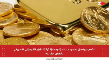 الذهب يواصل صعوده عالميًا ومحليًا ترقبًا لقرار الفيدرالي الأمريكي بخفض الفائدة